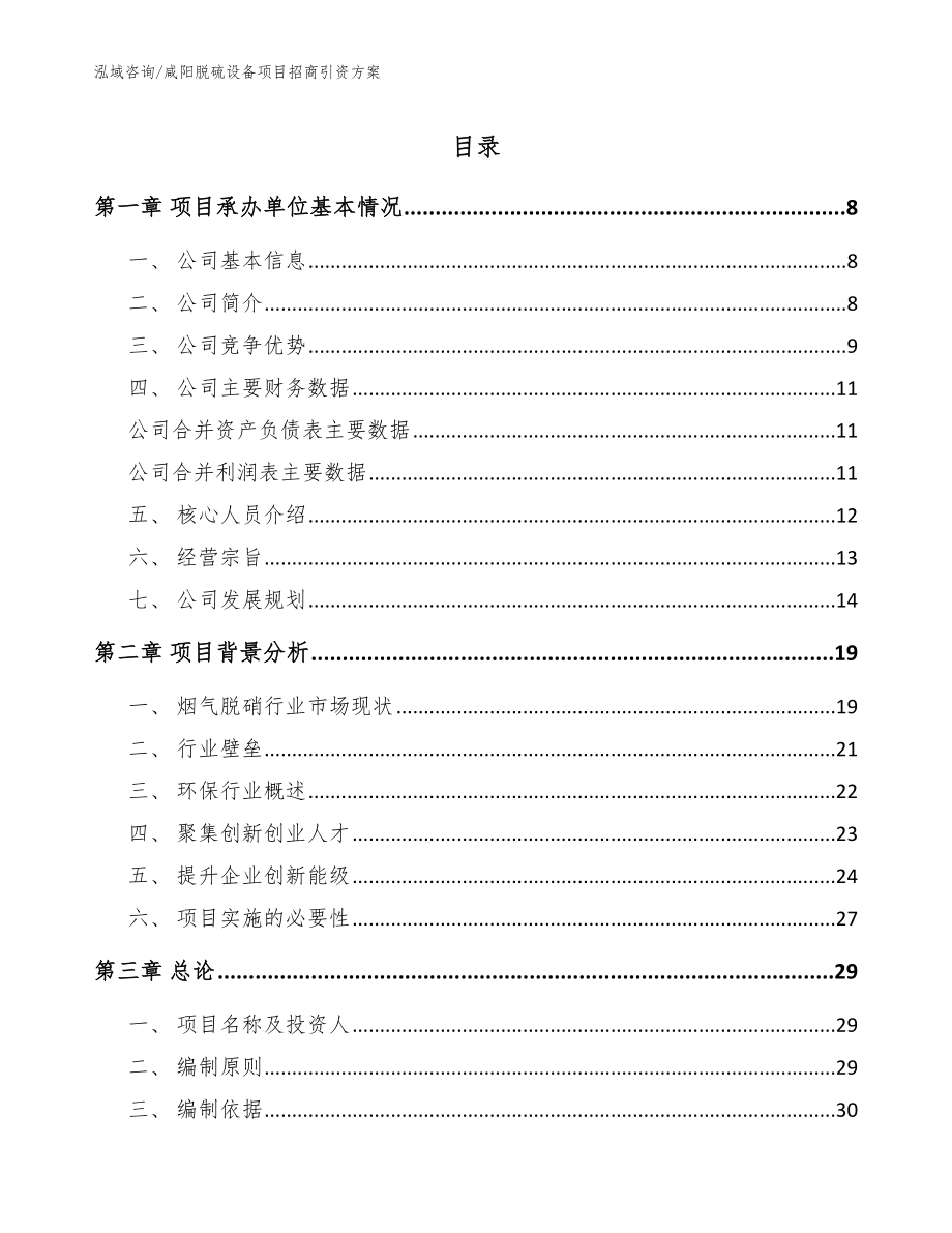 咸阳脱硫设备项目招商引资方案_第1页