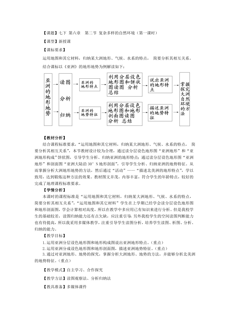 《復(fù)雜多樣的自然環(huán)境》教學(xué)設(shè)計(jì)_第1頁(yè)