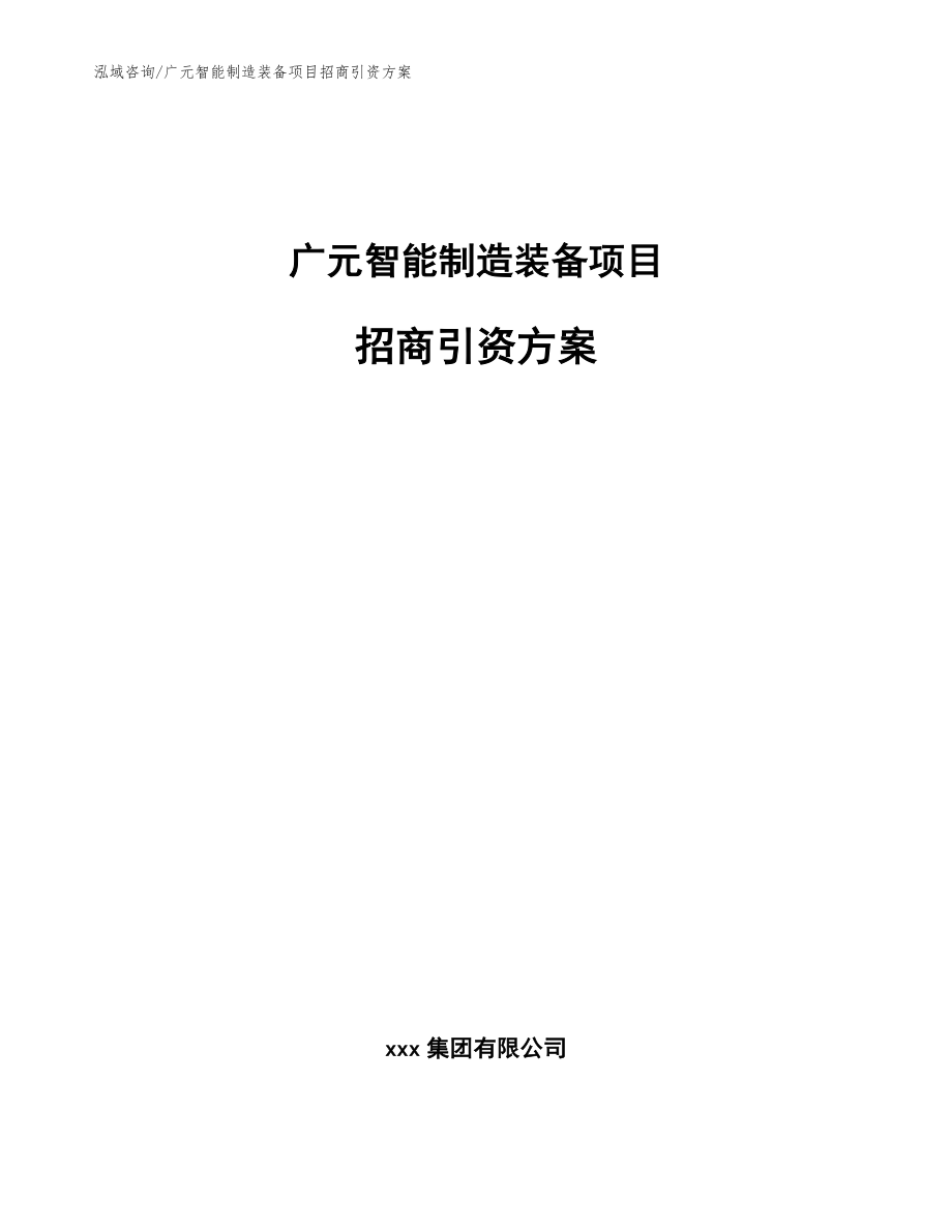 广元智能制造装备项目招商引资方案_第1页