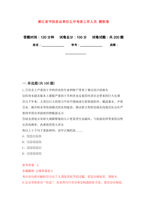 浙江省平陽縣業(yè)單位公開考錄工作人員 模擬訓(xùn)練卷（第0次）