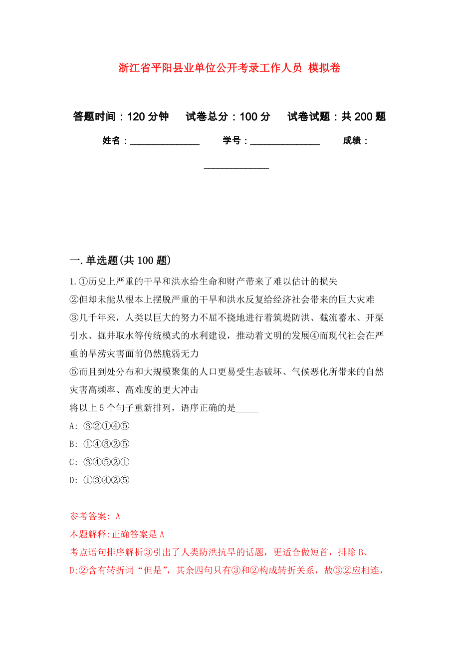 浙江省平陽縣業(yè)單位公開考錄工作人員 模擬訓練卷（第0次）_第1頁