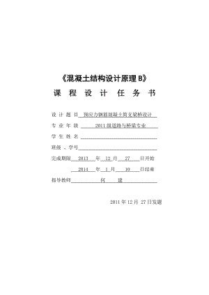 2013-2014學(xué)年第一學(xué)期《混凝土結(jié)構(gòu)課程設(shè)計(jì)》任務(wù)書(shū)