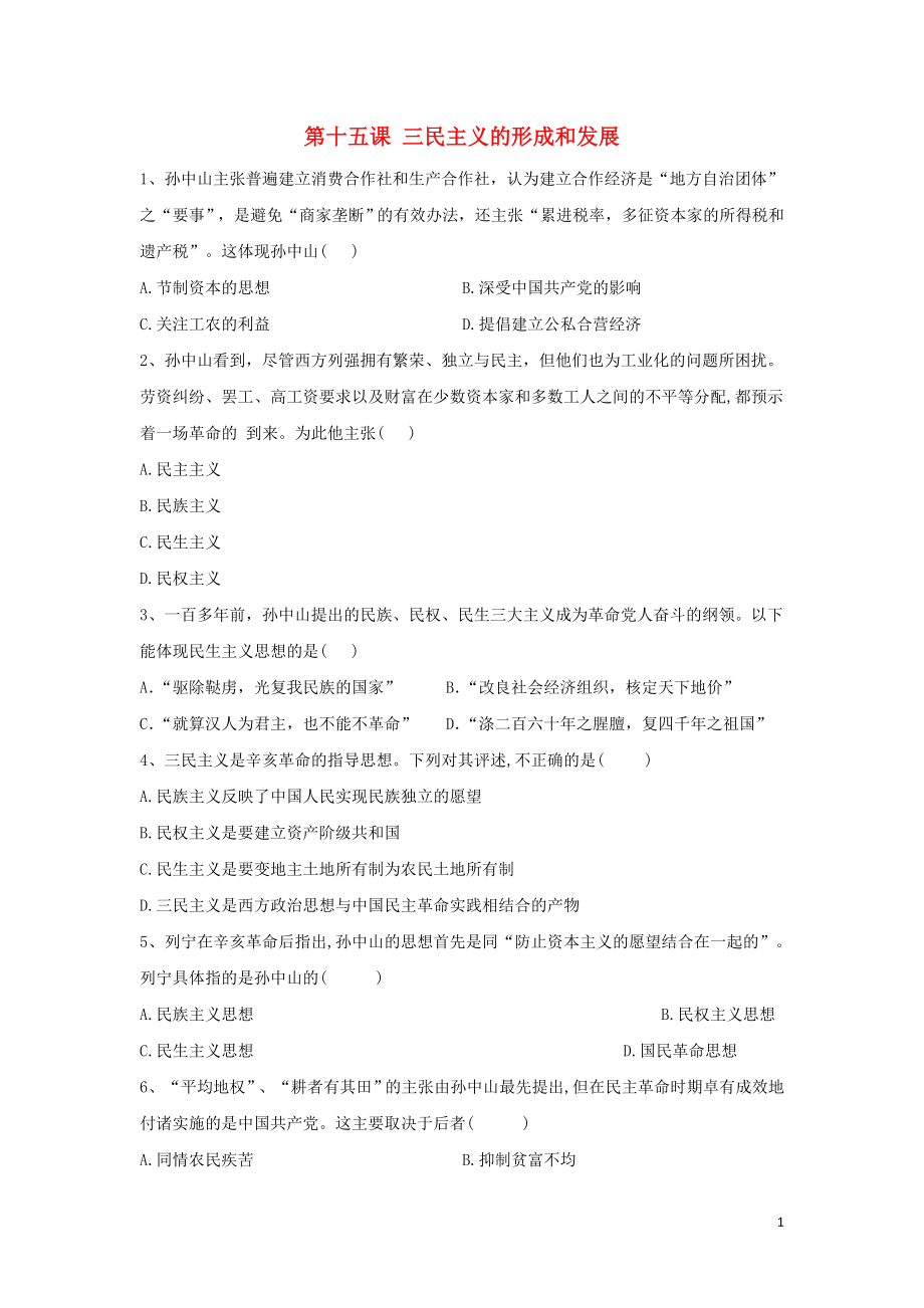 2019-2020學(xué)年高二歷史 寒假作業(yè) 第15課 三民主義的形成和發(fā)展 新人教版_第1頁(yè)