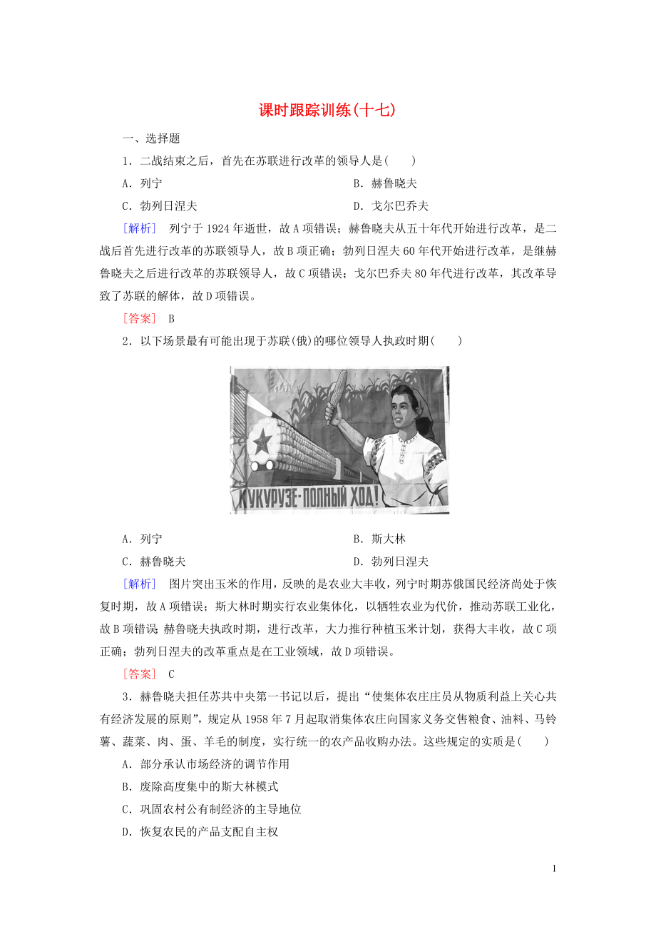 2019-2020學(xué)年高中歷史 課時(shí)跟蹤訓(xùn)練17 蘇聯(lián)的經(jīng)濟(jì)改革 岳麓版必修2_第1頁