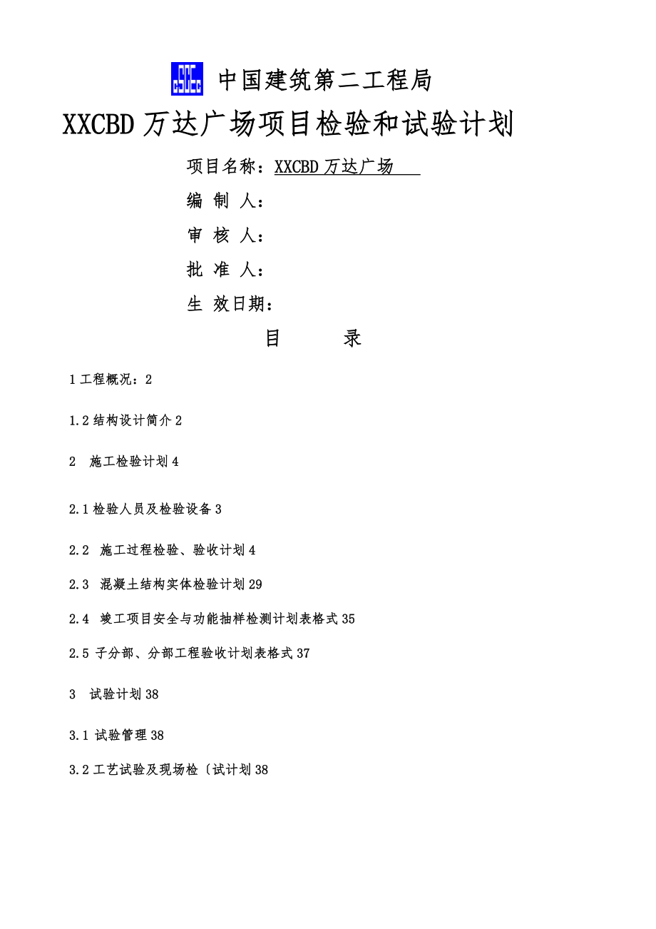 绵阳CBD万达广场项目检验和试验计划_第1页