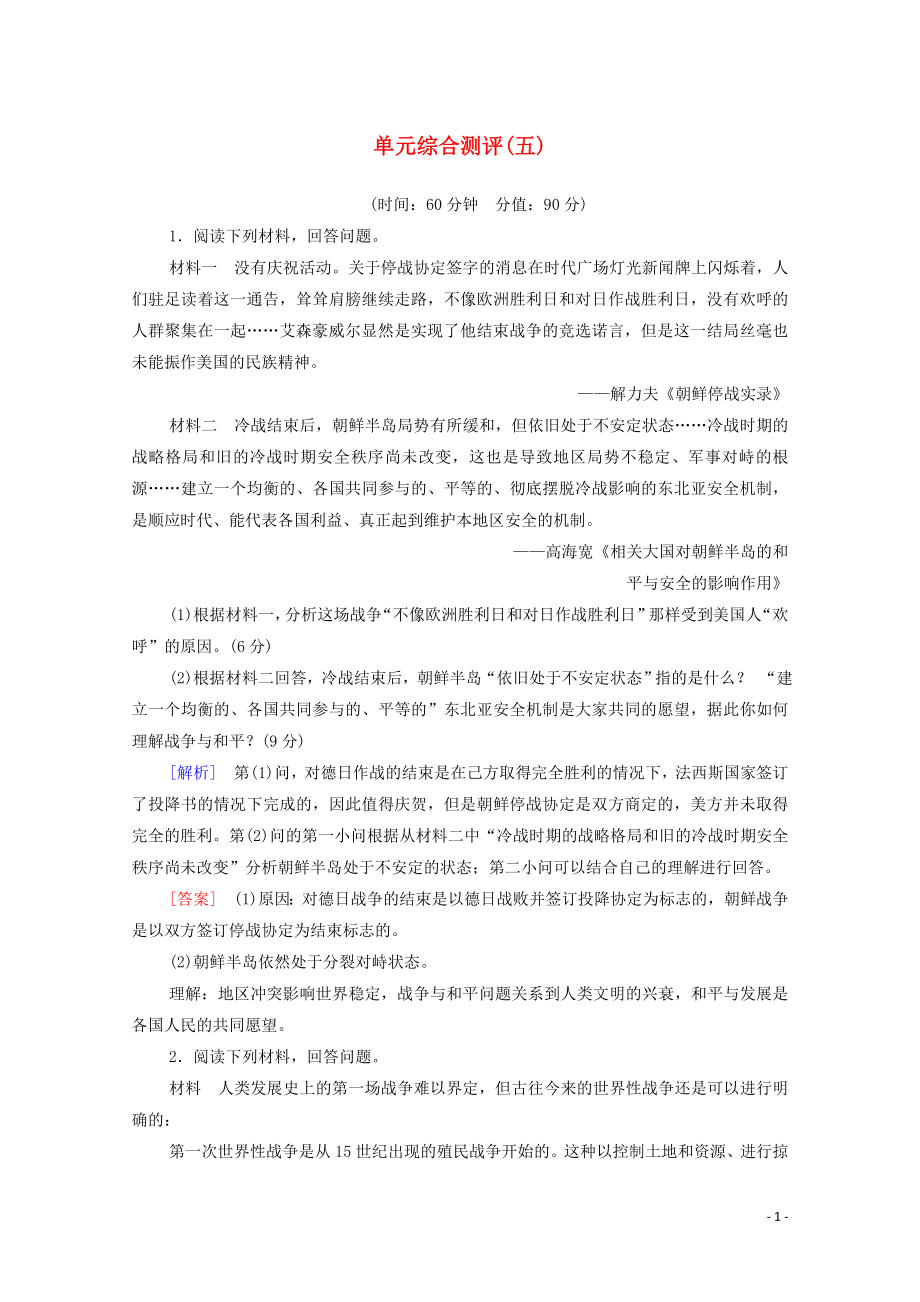 2019-2020學(xué)年高中歷史 單元綜合測(cè)評(píng)5 新人教版選修3_第1頁(yè)