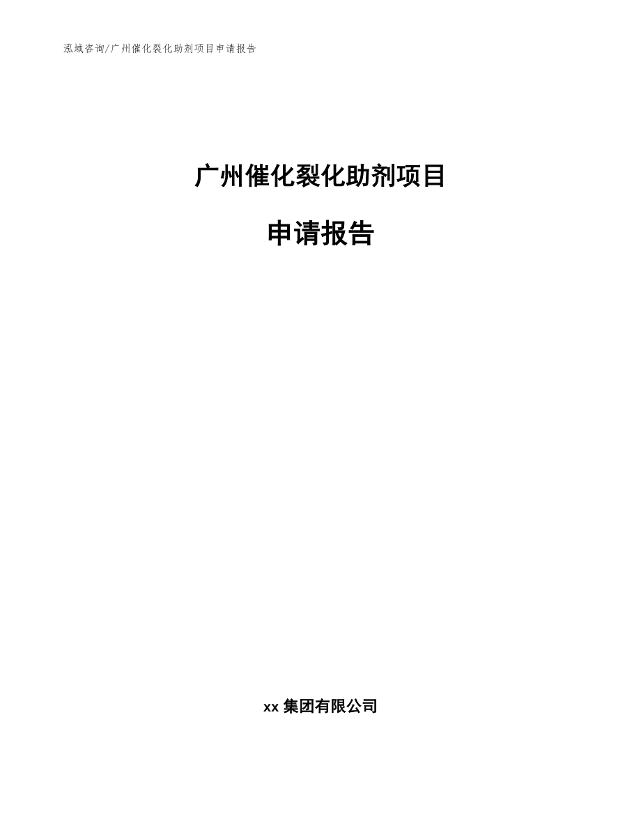 广州催化裂化助剂项目申请报告【模板范文】_第1页