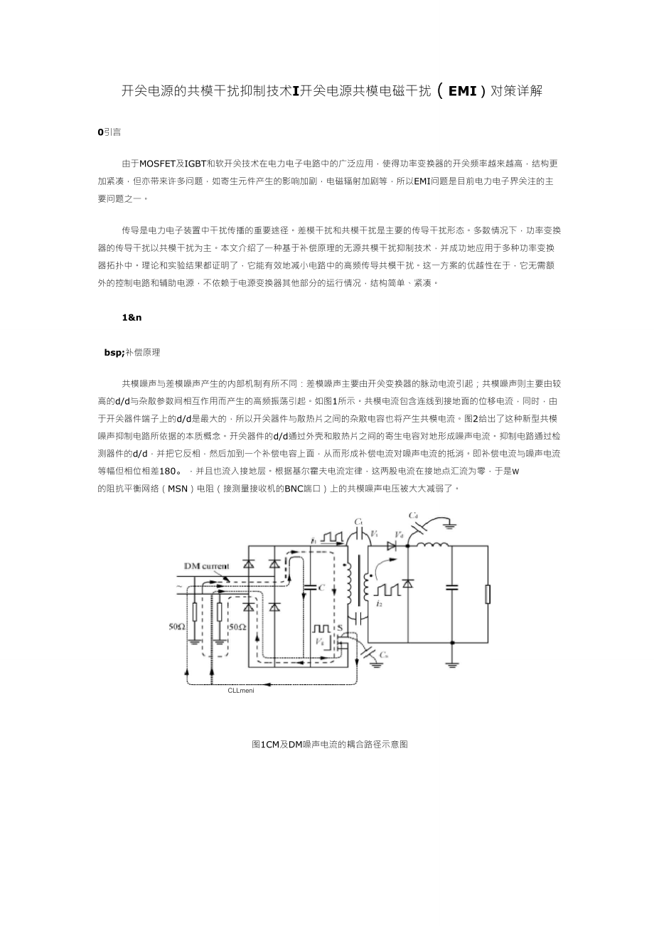 开关电源的共模干扰抑制技术,开关电源共模电磁干扰(EMI)对策详解_第1页