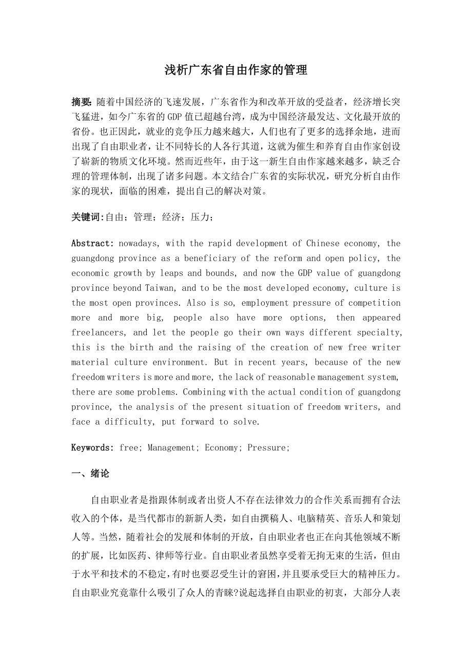 浅析广东自由作家的管理_第1页