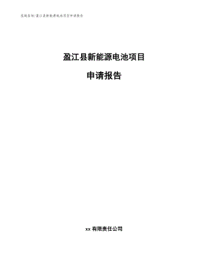 盈江县新能源电池项目申请报告（参考模板）