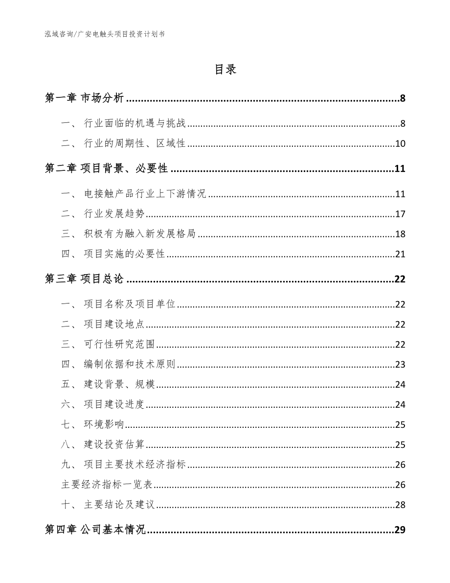广安电触头项目投资计划书（参考范文）_第1页