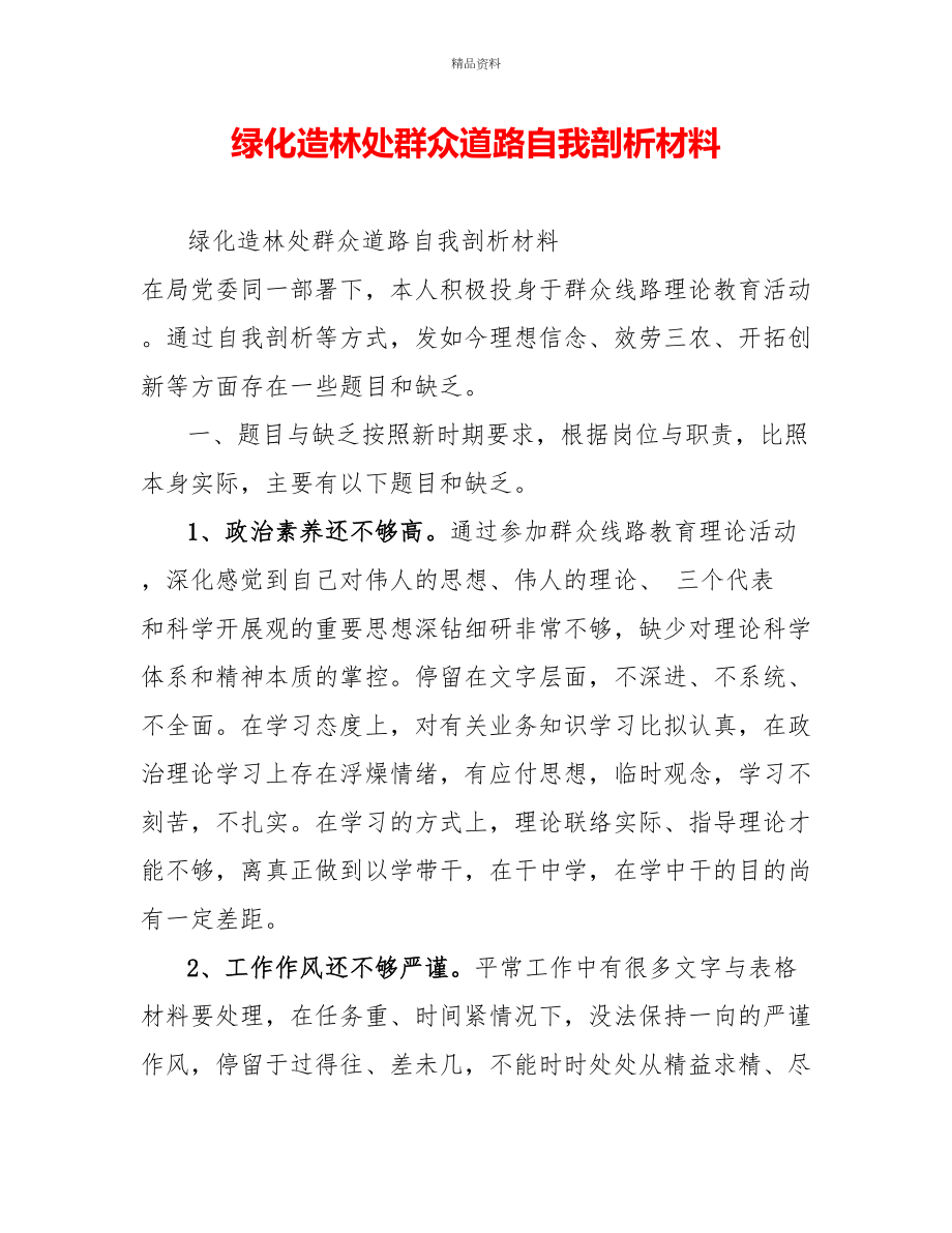 绿化造林处群众路线自我剖析材料_第1页