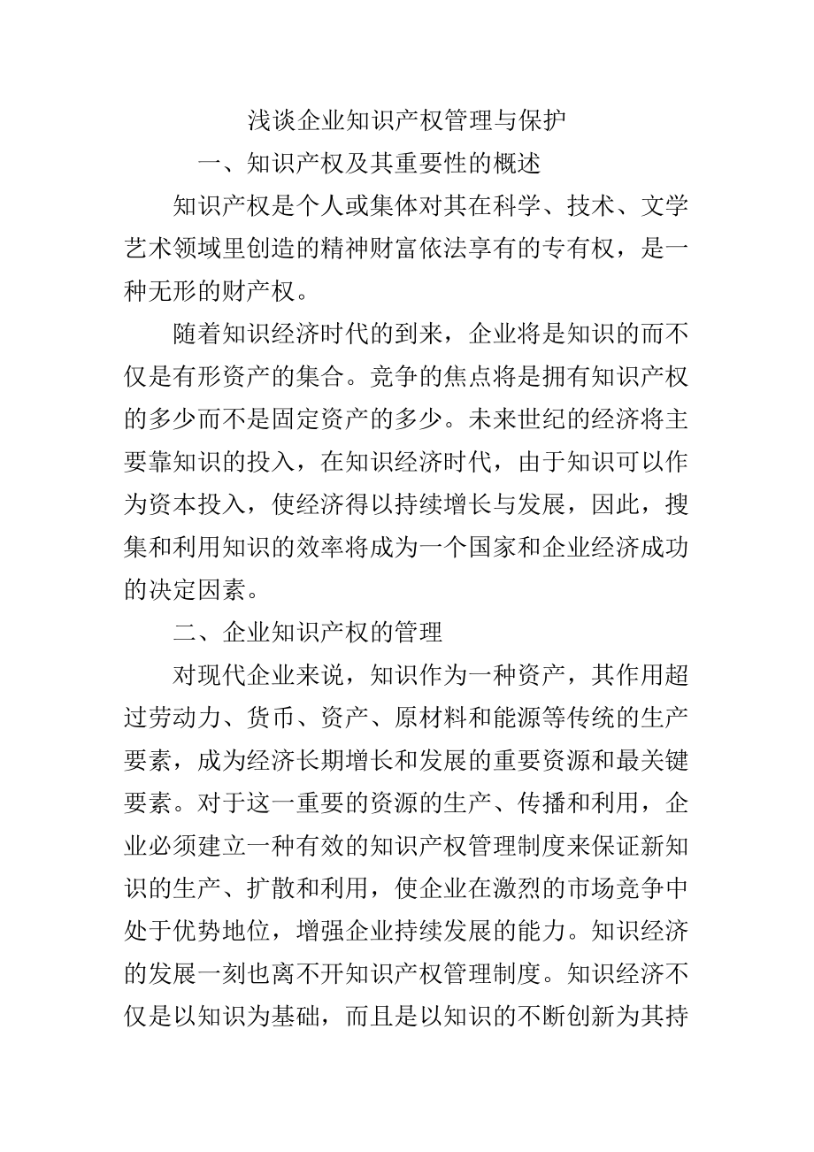 浅谈企业知识产权管理与保护_第1页