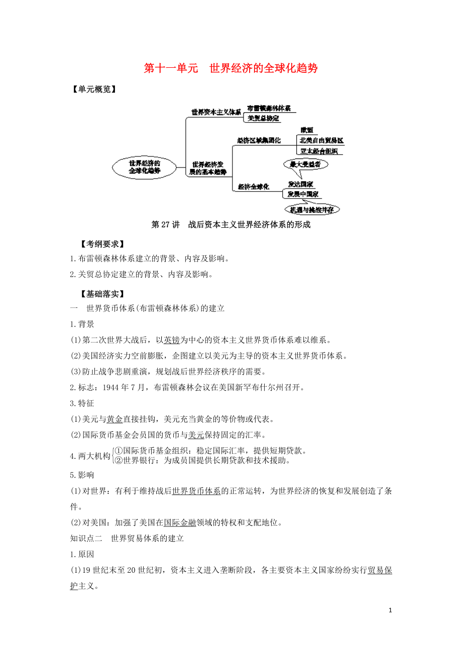 2020年高考歷史 藝體生文化課 第十一單元 世界經濟的全球化趨勢 11.27 戰(zhàn)后資本主義世界經濟體系的形成練習_第1頁