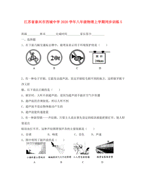 江苏省泰兴市西城中学八年级物理上学期同步训练5无答案苏科版