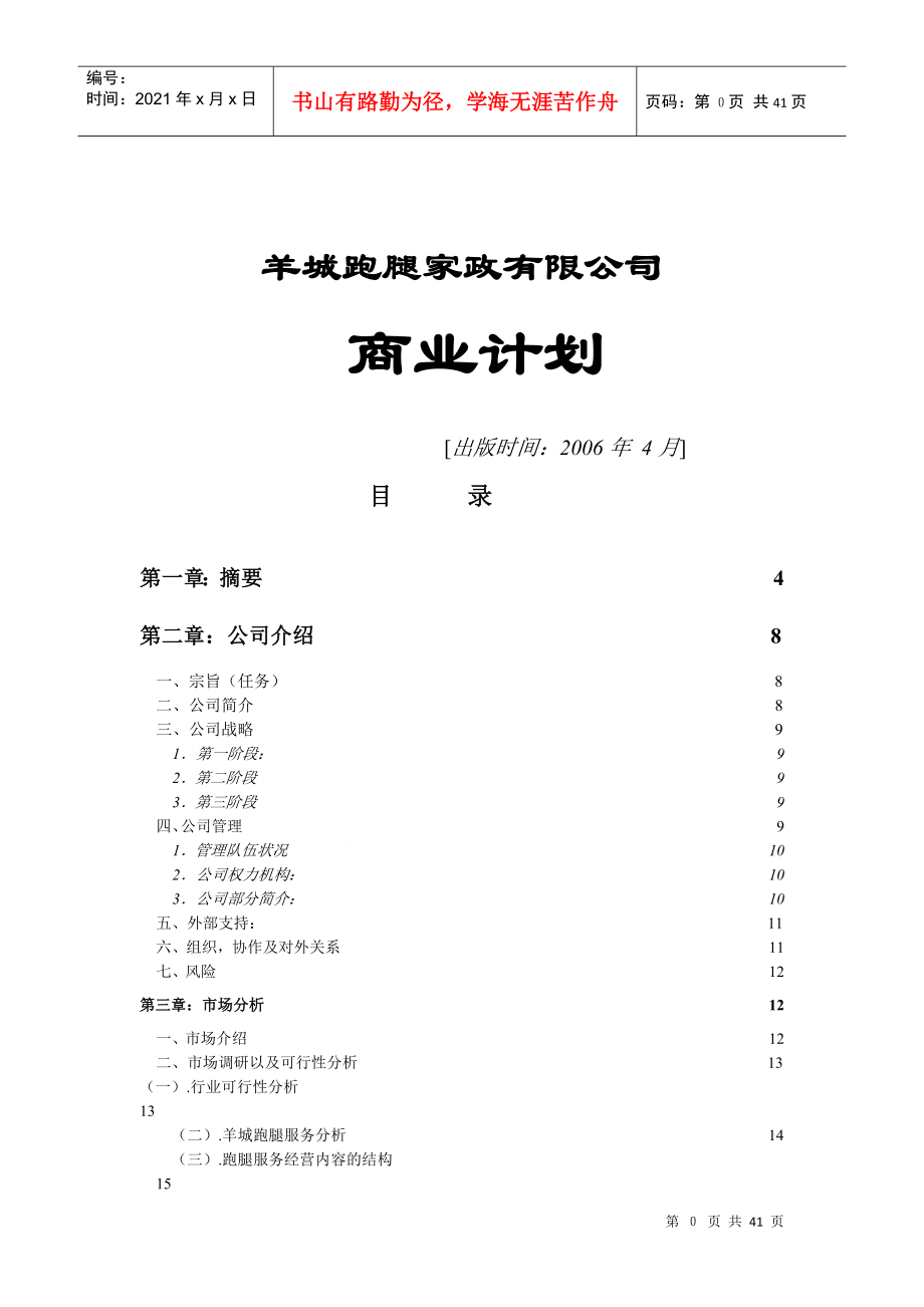 某家政有限公司商业计划书(DOC 40页)_第1页