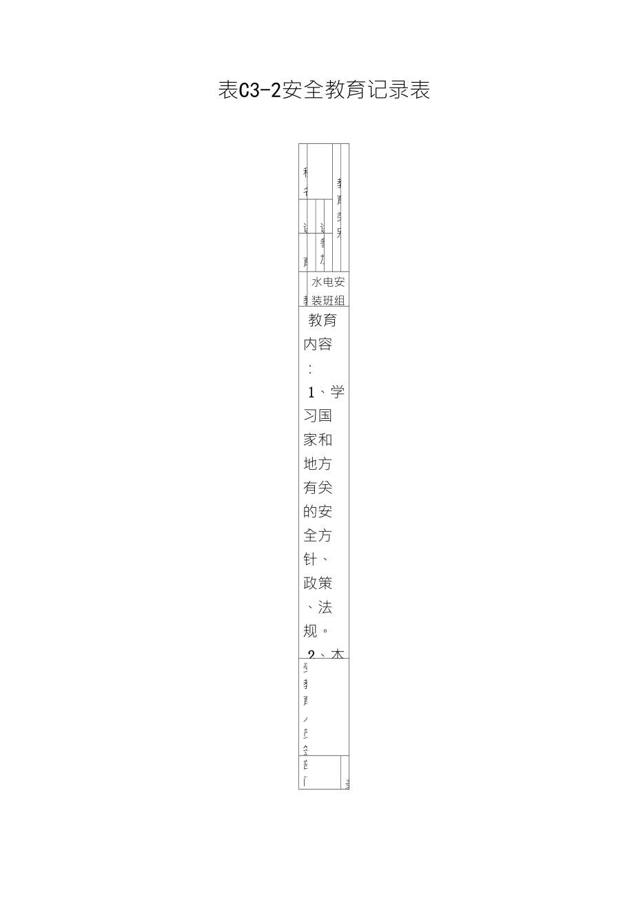 建筑行业安装工安全教育记录_第1页