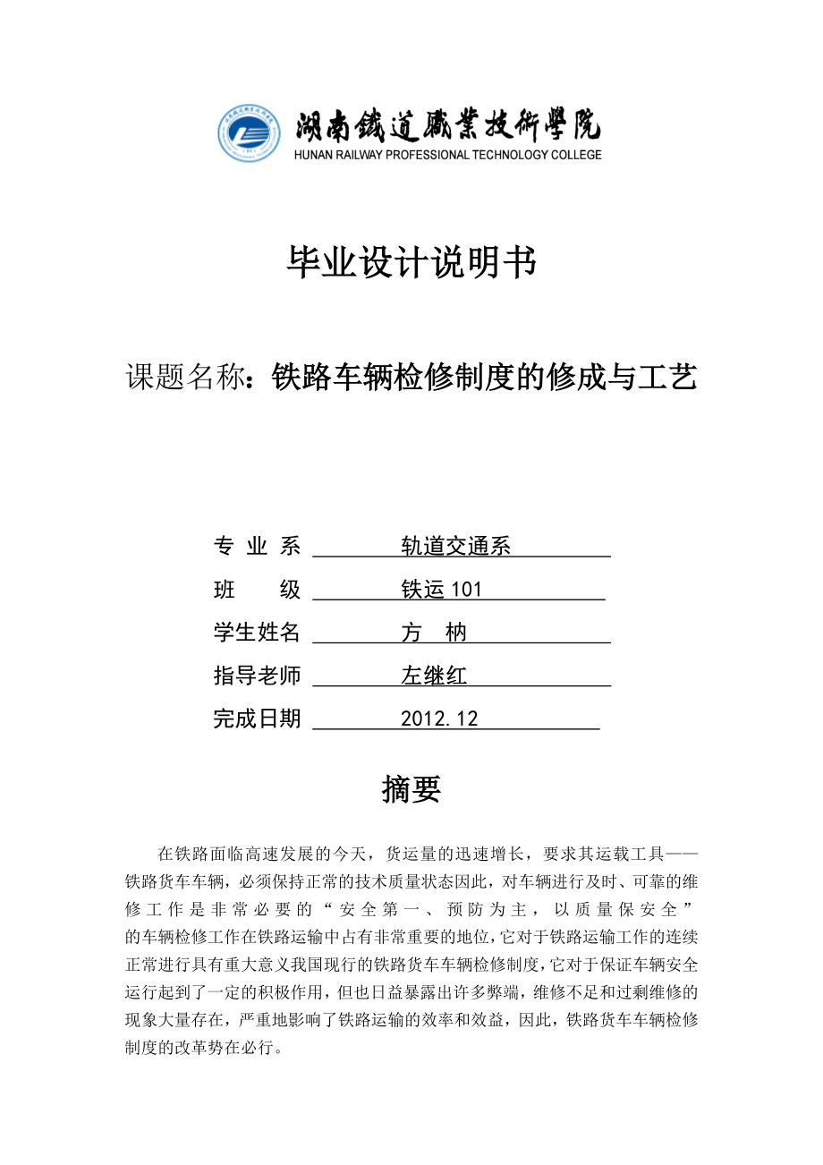 铁路车辆检修制度的修成与工艺_第1页