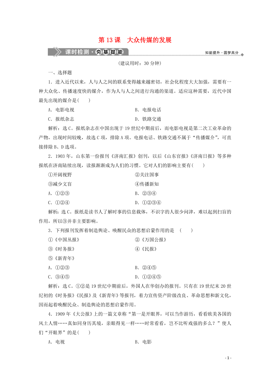 2020春高中歷史 第四單元 中國(guó)近現(xiàn)代社會(huì)生活的變遷 第13課 大眾傳媒的發(fā)展課時(shí)檢測(cè) 北師大版必修2_第1頁(yè)