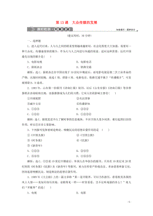 2020春高中歷史 第四單元 中國近現(xiàn)代社會生活的變遷 第13課 大眾傳媒的發(fā)展課時檢測 北師大版必修2