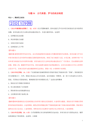 三年高考（2017-2019）高考?xì)v史真題分項(xiàng)匯編 專題04 古代希臘、羅馬的政治制度（含解析）