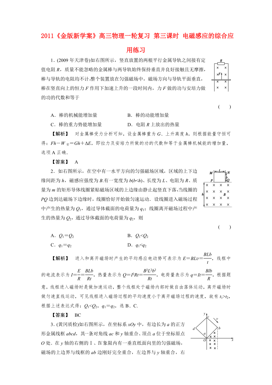 2011《》高三物理一輪復(fù)習(xí) 第三課時(shí) 電磁感應(yīng)的綜合應(yīng)用練習(xí)_第1頁(yè)