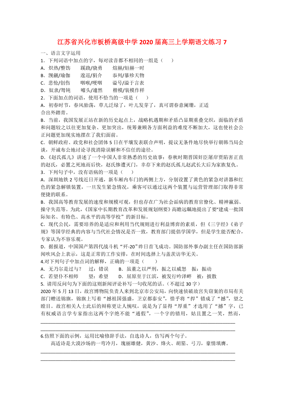 江苏省兴化市高三上学期语文练习7_第1页
