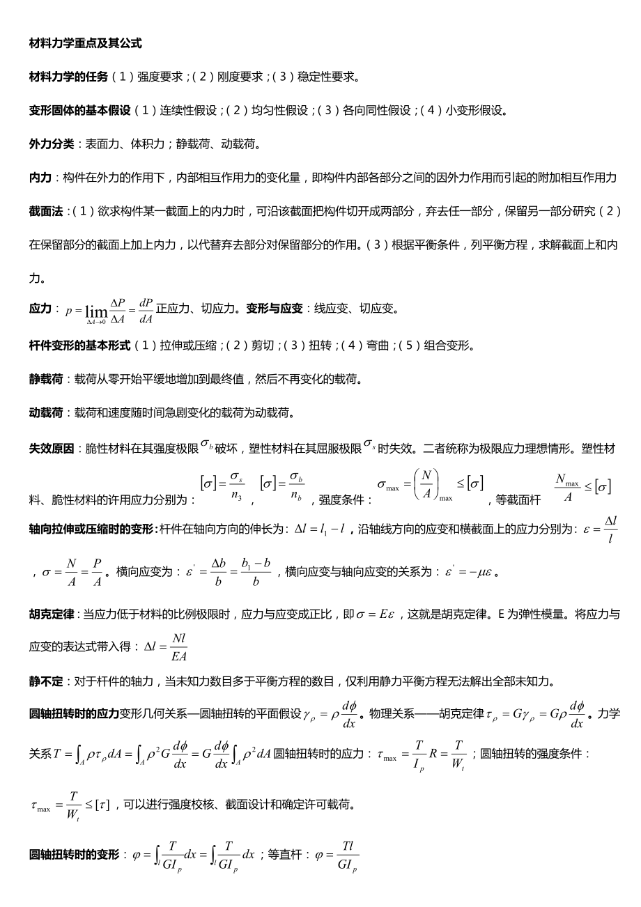 材料力学经典公式汇集_第1页