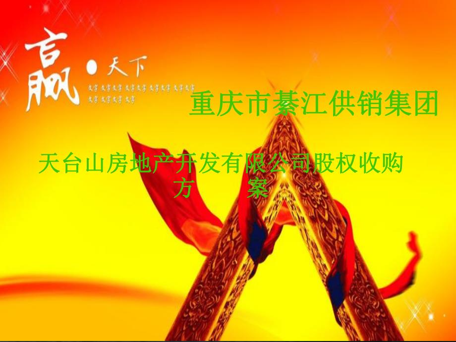 綦江供銷集團對天臺山房產公司股權收購方案課件_第1頁