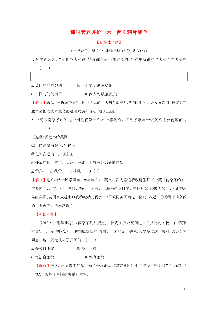 2019-2020學年新教材高中歷史 課時素養(yǎng)評價十六 兩次鴉片戰(zhàn)爭 新人教版必修《中外歷史綱要（上）》_第1頁