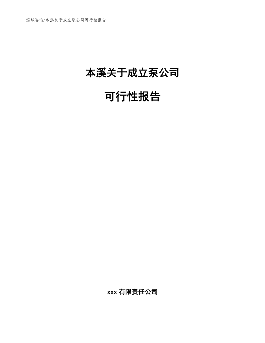 本溪关于成立泵公司可行性报告【模板】_第1页