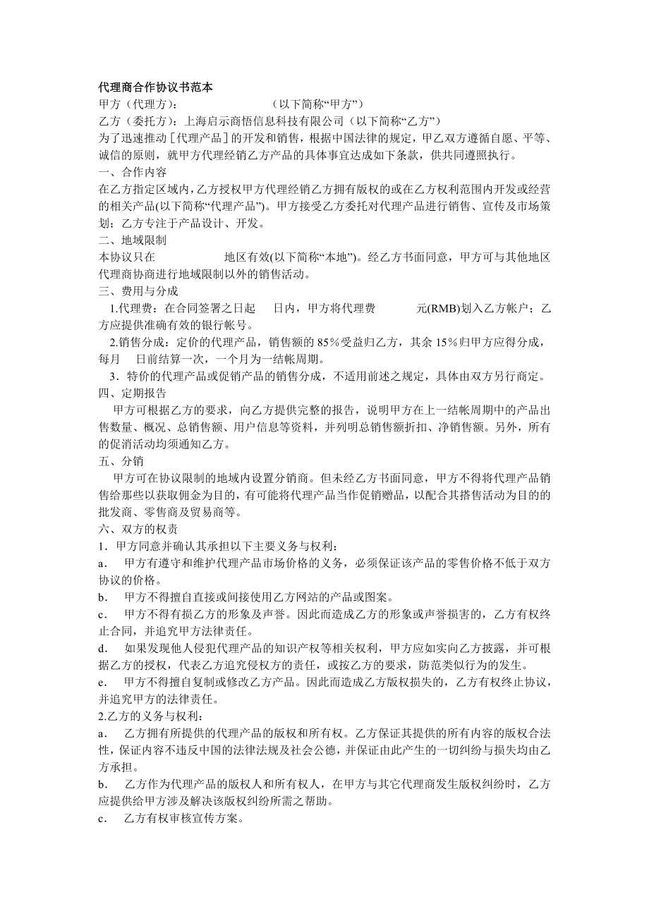 代理商合作協(xié)議書范本_第1頁