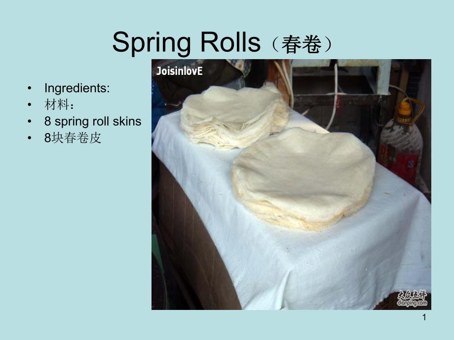 SpringRolls卷_第1页