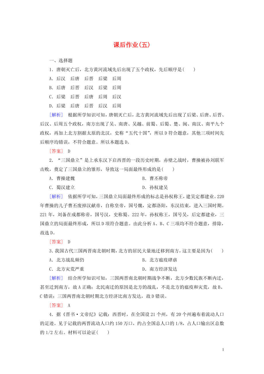 2019-2020學(xué)年新教材高中歷史 課后作業(yè)5 三國兩晉南北朝的政權(quán)更迭與民族交融 新人教版必修《中外歷史綱要（上）》_第1頁