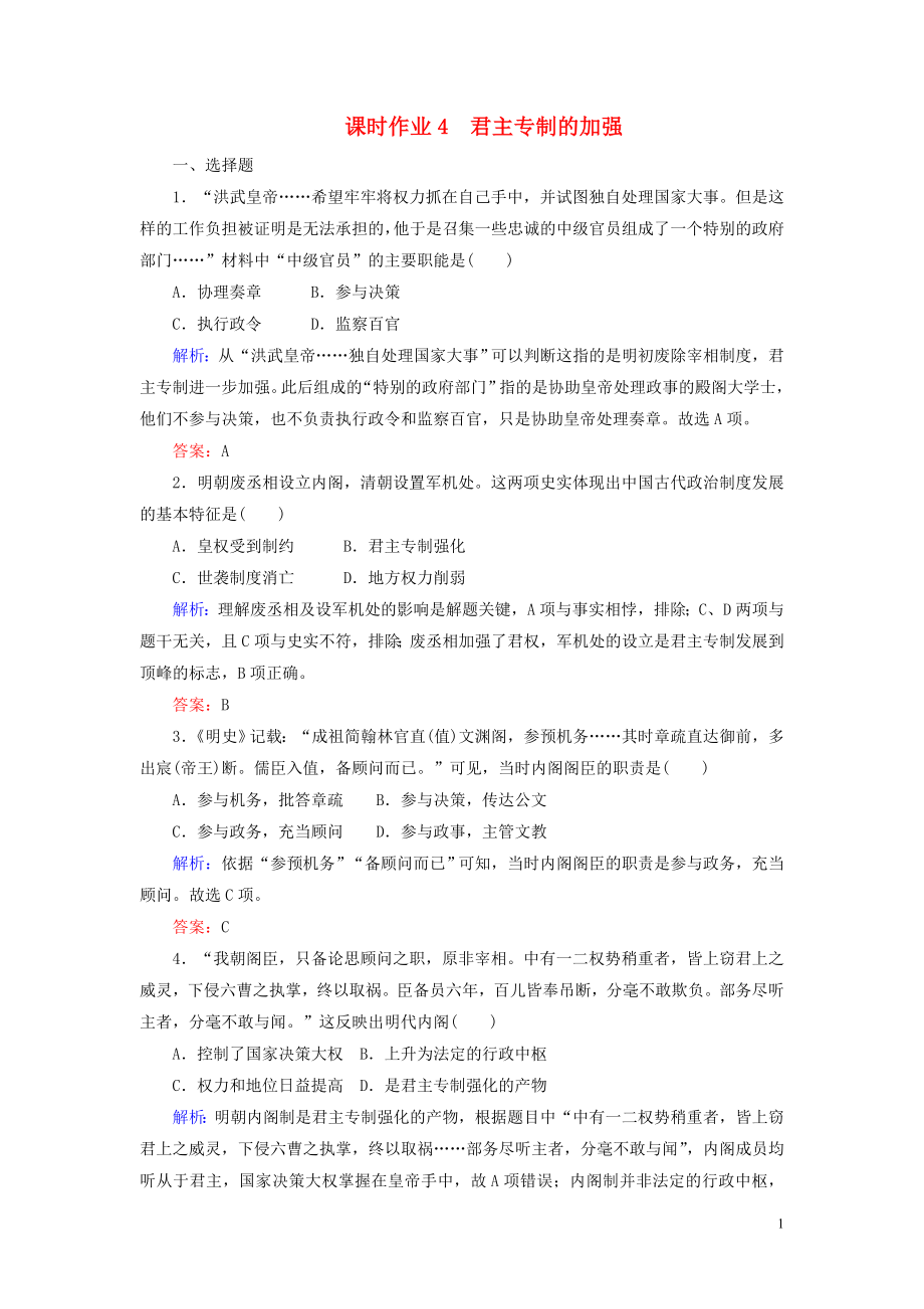 2019-2020学年高中历史 课时作业4 明清君主专制的加强（含解析）新人教版必修1_第1页