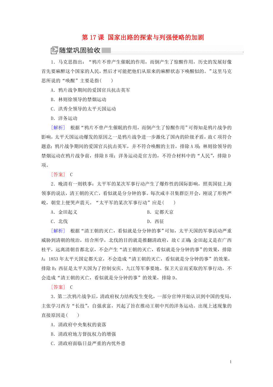 2019-2020學(xué)年新教材高中歷史 第5單元 晚清時(shí)期的內(nèi)憂外患與救亡圖存 第17課 國(guó)家出路的探索與列強(qiáng)侵略的加劇隨堂鞏固 新人教版必修《中外歷史綱要（上）》_第1頁(yè)