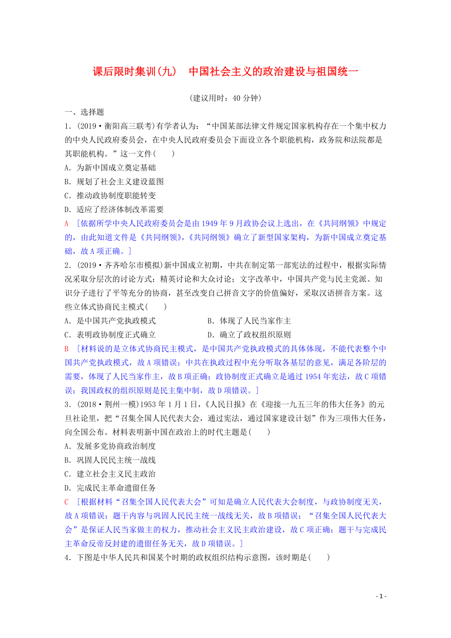 2020版高考?xì)v史一輪復(fù)習(xí) 課后限時集訓(xùn)9 中國社會主義的政治建設(shè)與祖國統(tǒng)一（含解析）岳麓版_第1頁