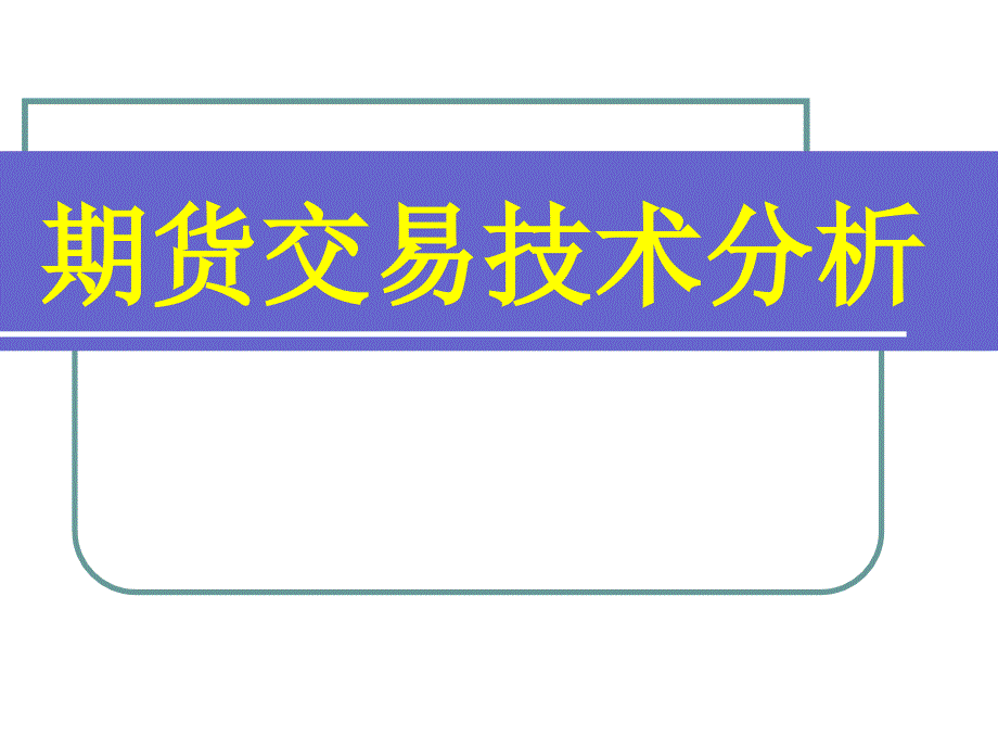 期货交易技术分析PPT课件_第1页