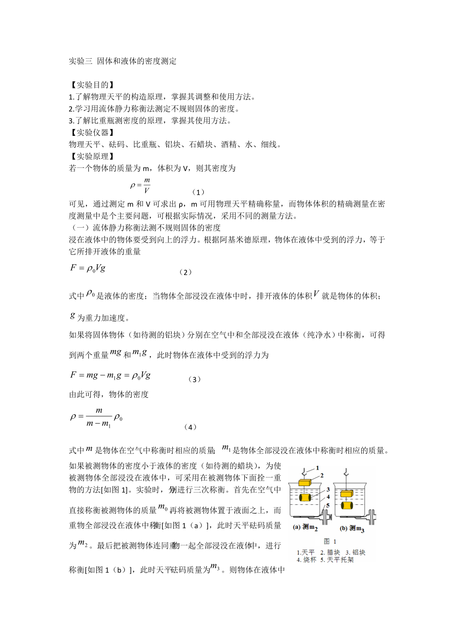 物理实验三固体和液体的密度测定_第1页