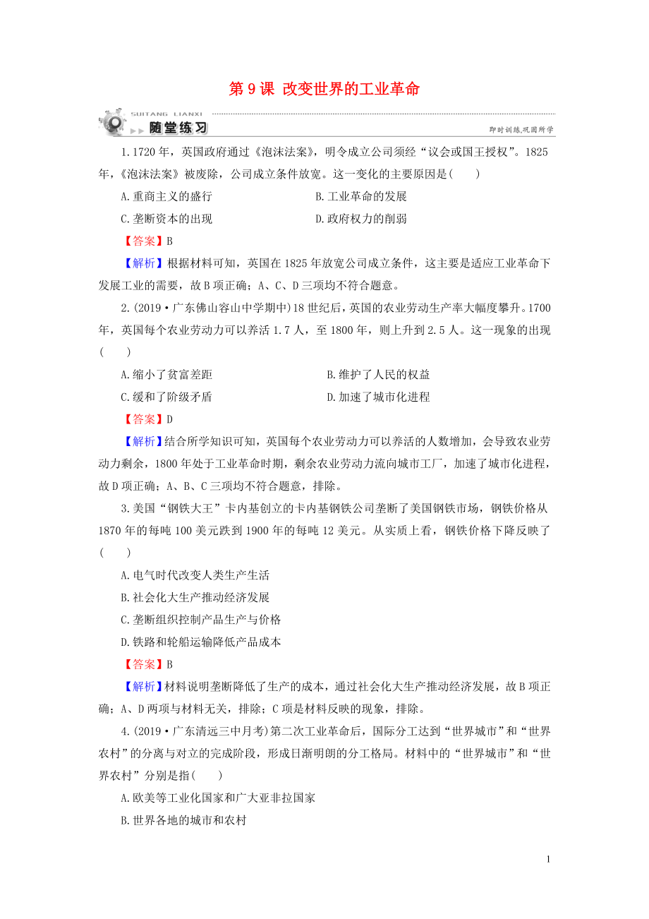 2019-2020學(xué)年高中歷史 第2單元 工業(yè)文明的崛起和對(duì)中國的沖擊 第9課 改變世界的工業(yè)革命隨堂練習(xí) 岳麓版必修2_第1頁