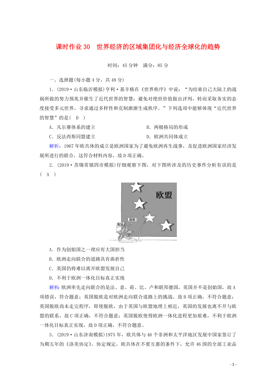 2021高考?xì)v史大一輪復(fù)習(xí) 課時(shí)作業(yè)30 世界經(jīng)濟(jì)的區(qū)域集團(tuán)化與經(jīng)濟(jì)全球化的趨勢(shì) 岳麓版_第1頁(yè)