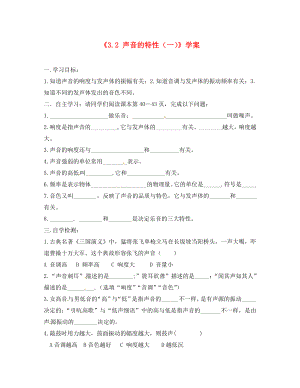 河南省沈丘縣全峰完中八年級物理全冊3.2聲音的特性一學(xué)案無答案滬科版