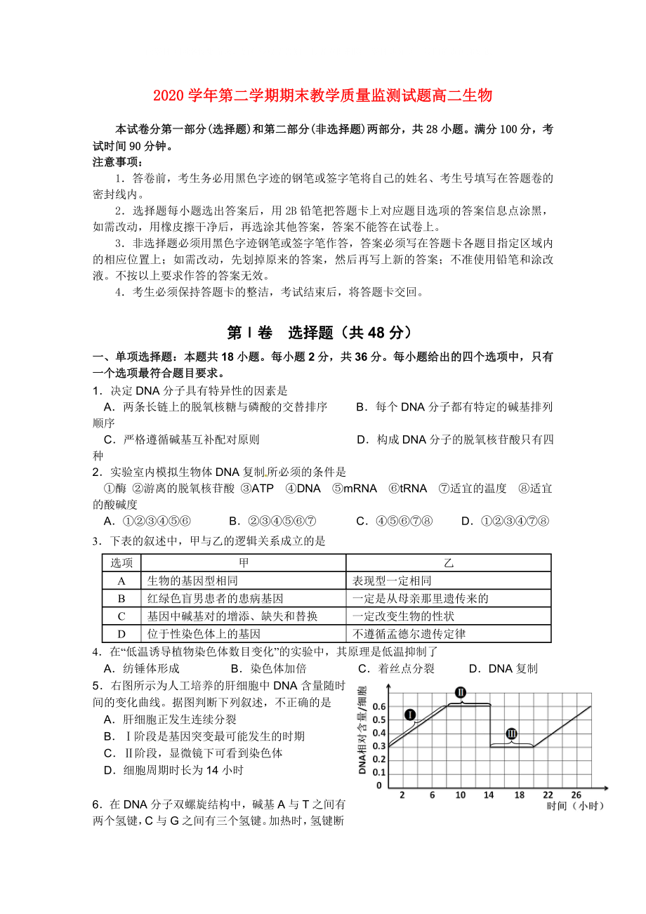广东省广州市七区高二生物下学期期末质量监测联考试题无答案_第1页