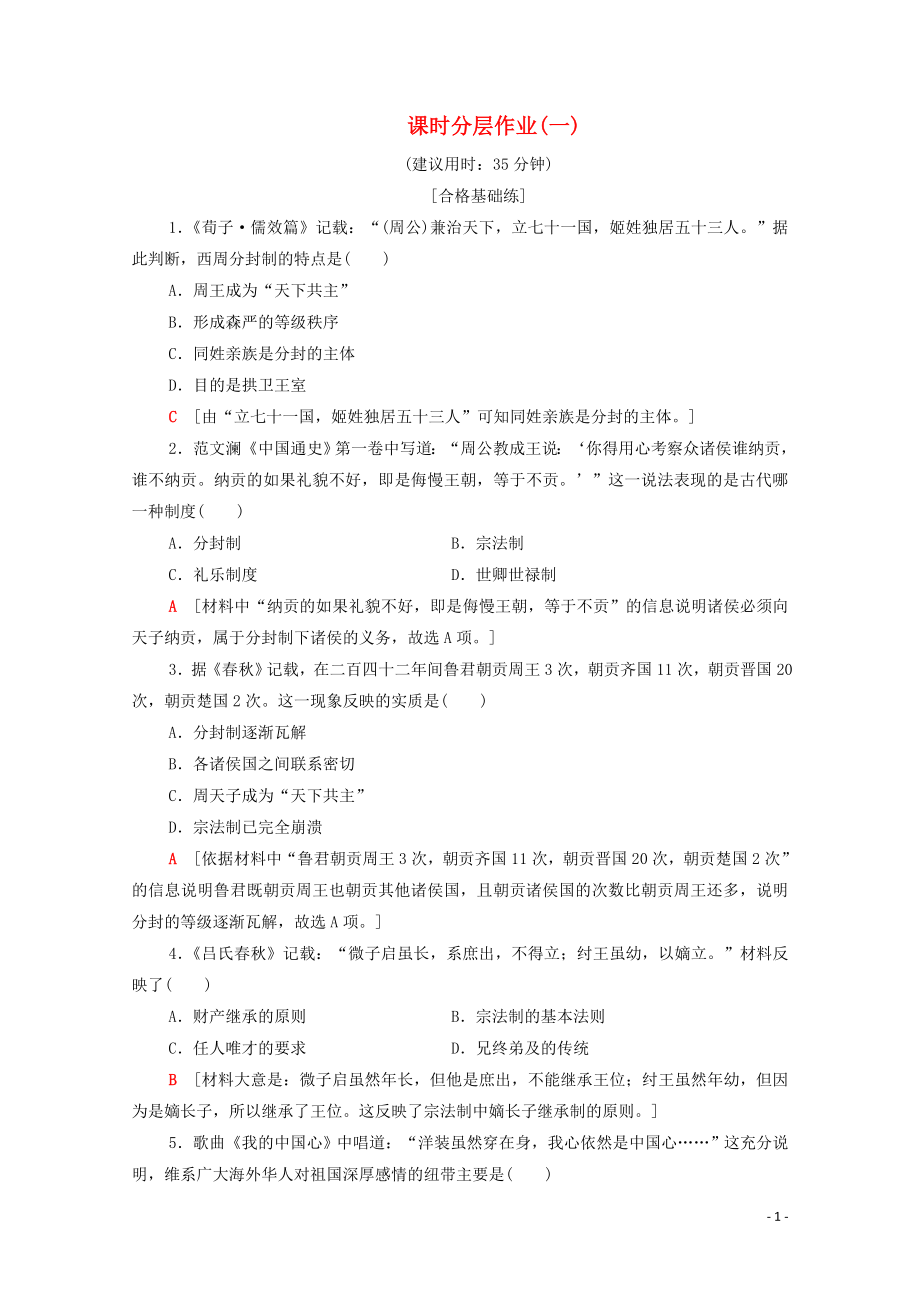 2019-2020學(xué)年高中歷史 課時作業(yè)1 夏商周的政治制度 北師大版必修1_第1頁