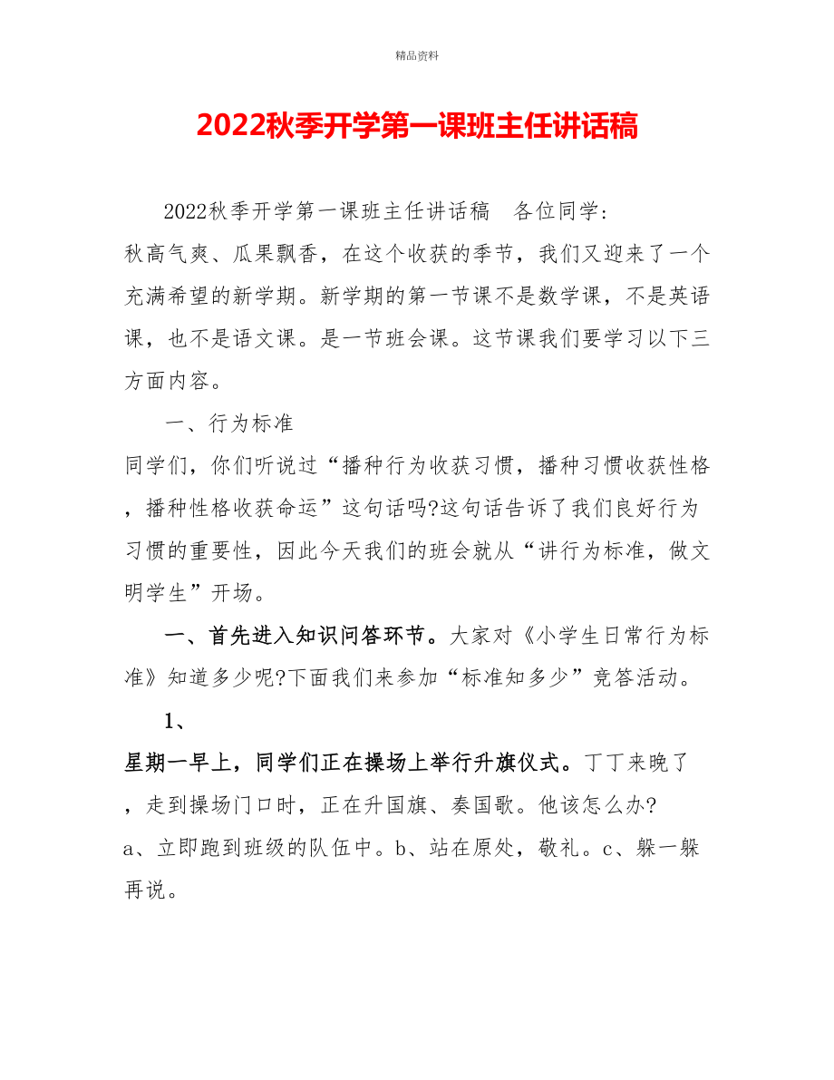 2022秋季开学第一课班主任讲话稿_第1页