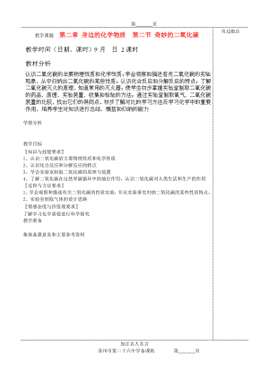 江苏省苏州市九年级化学2.2奇妙的二氧化碳教案