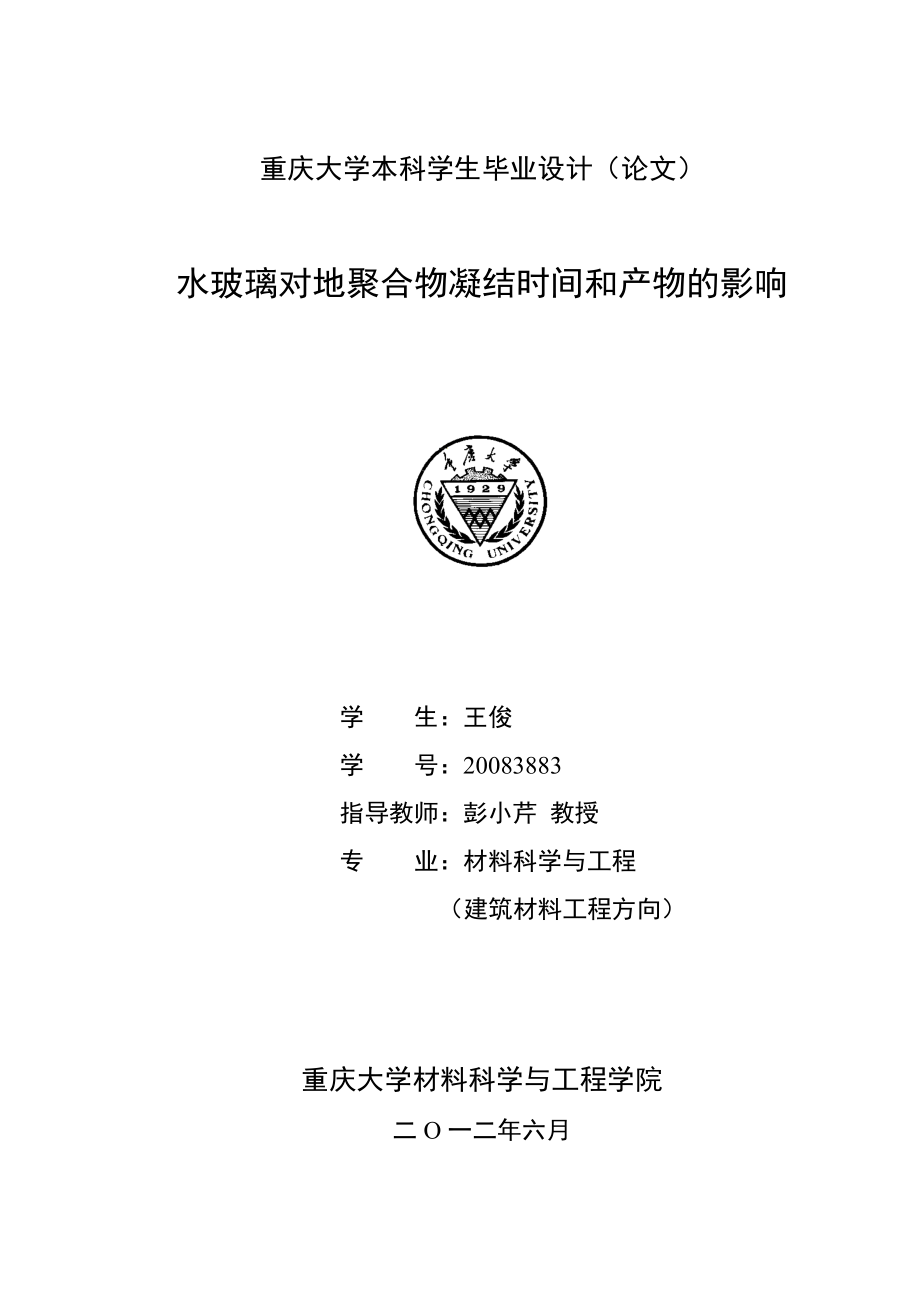 水玻璃对地聚合物凝结时间和产物的影响_第1页