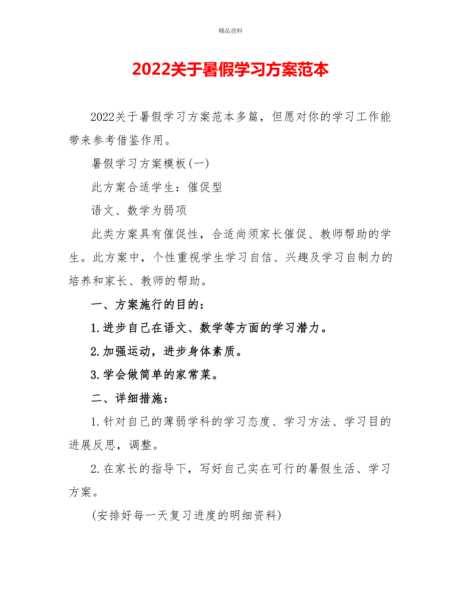 2022关于暑假学习计划范本_第1页