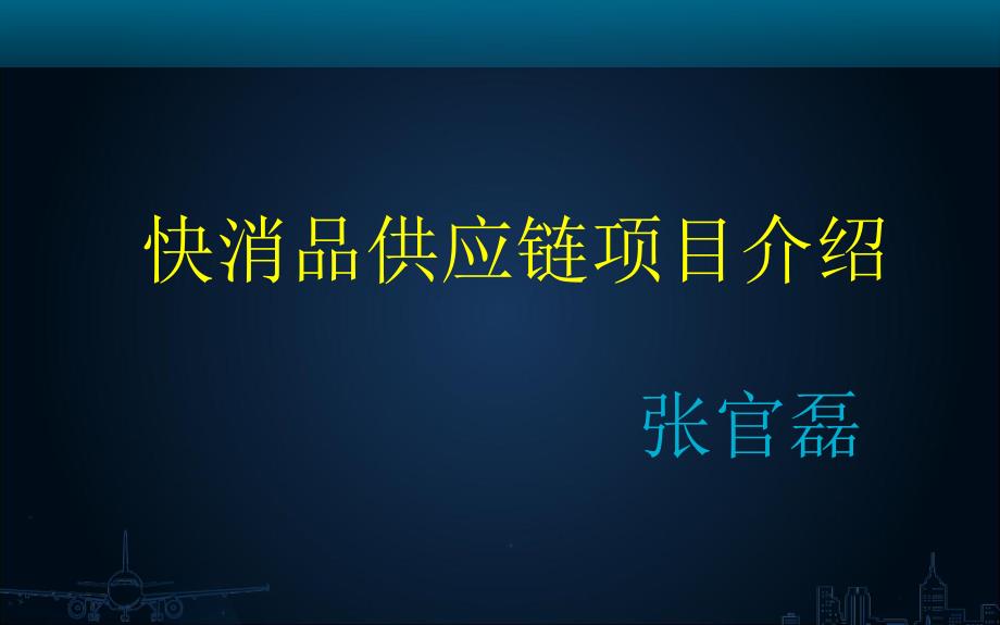 快消品供应链B2B建设方案_第1页