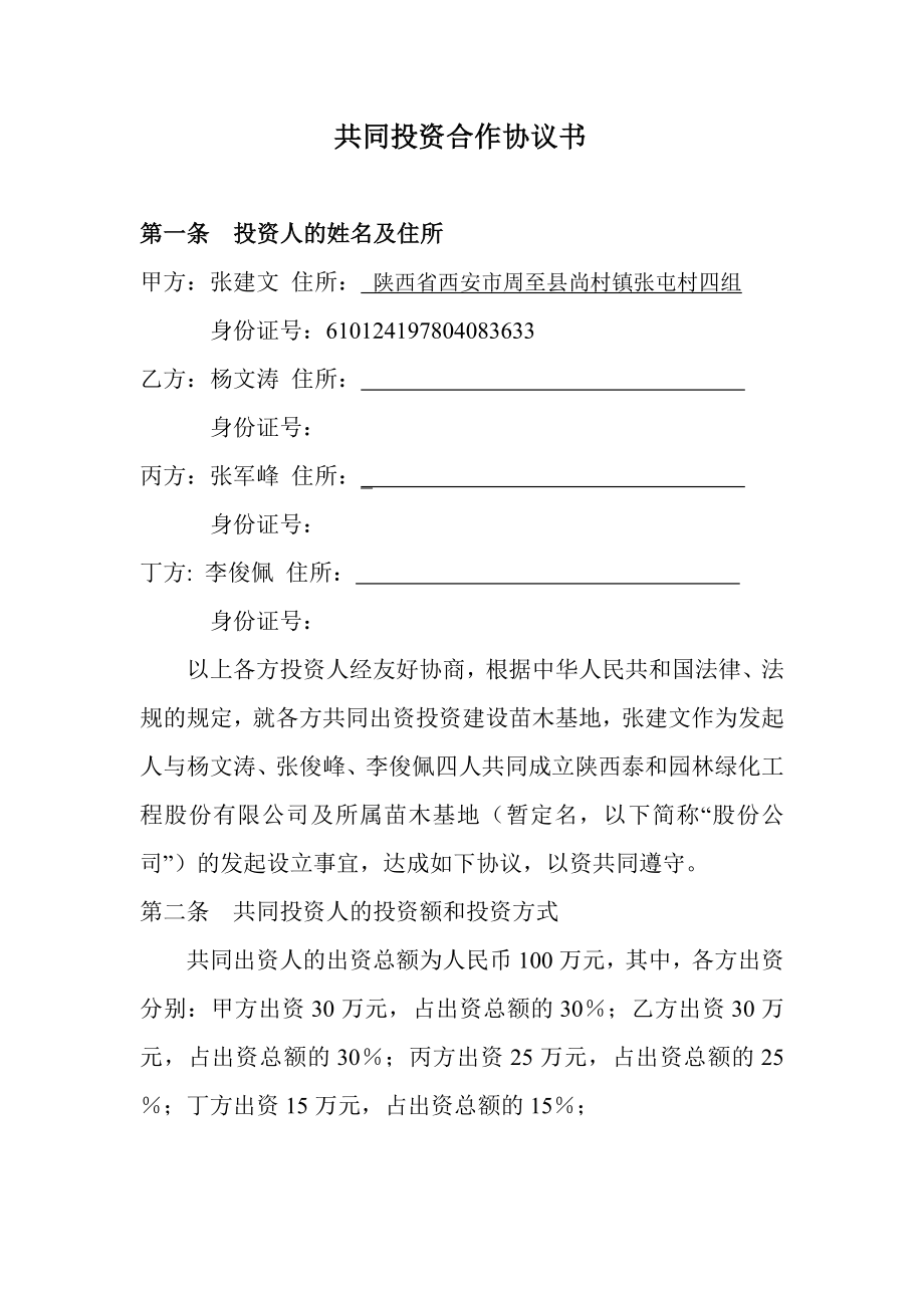 共同投資合作協(xié)議書范本 (2)_第1頁